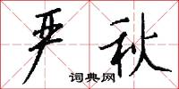 頻伽鳥的意思_頻伽鳥的解釋_國語詞典