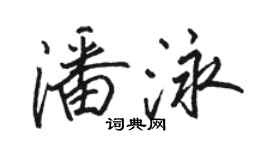 駱恆光潘泳行書個性簽名怎么寫