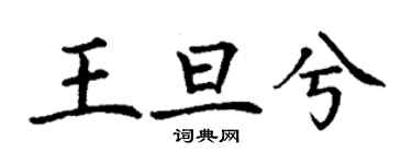 丁謙王旦兮楷書個性簽名怎么寫