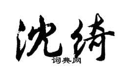 胡問遂沈綺行書個性簽名怎么寫