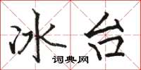 駱恆光冰台楷書怎么寫