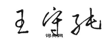 駱恆光王守純草書個性簽名怎么寫