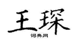 丁謙王琛楷書個性簽名怎么寫