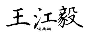 丁謙王江毅楷書個性簽名怎么寫