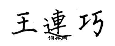 何伯昌王連巧楷書個性簽名怎么寫