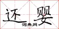 侯登峰還嬰楷書怎么寫