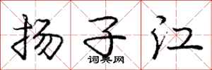 龐中華揚子江行書怎么寫