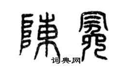 曾慶福陳冕篆書個性簽名怎么寫