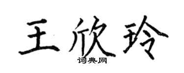 何伯昌王欣玲楷書個性簽名怎么寫