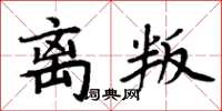 周炳元離叛楷書怎么寫