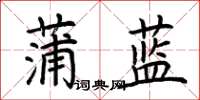 荊霄鵬蒲藍楷書怎么寫