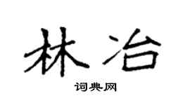 袁強林冶楷書個性簽名怎么寫
