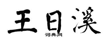 翁闓運王日溪楷書個性簽名怎么寫