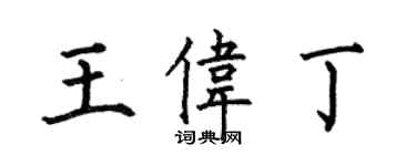 何伯昌王偉丁楷書個性簽名怎么寫