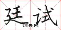駱恆光廷試楷書怎么寫