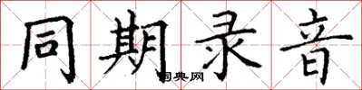 丁謙同期錄音楷書怎么寫