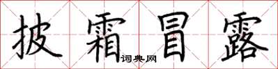 荊霄鵬披霜冒露楷書怎么寫