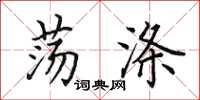田英章蕩滌楷書怎么寫