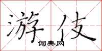 黃華生游伎楷書怎么寫