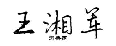 曾慶福王湘軍行書個性簽名怎么寫