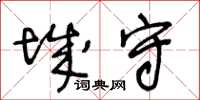 王冬齡城守草書怎么寫