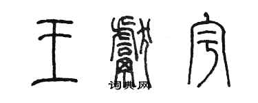 陳墨王獻宇篆書個性簽名怎么寫