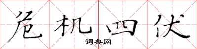 黃華生危機四伏楷書怎么寫