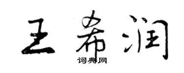 曾慶福王希潤行書個性簽名怎么寫