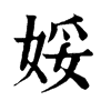 𣬫在康熙字典中的解釋_𣬫康熙字典