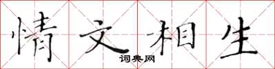 黃華生情文相生楷書怎么寫