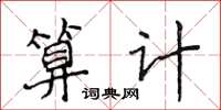 侯登峰算計楷書怎么寫