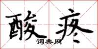 周炳元酸疼楷書怎么寫