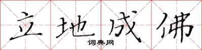 黃華生立地成佛楷書怎么寫
