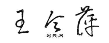 駱恆光王令萍草書個性簽名怎么寫