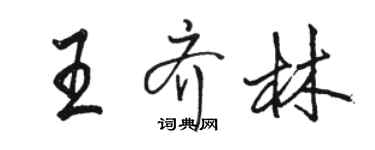 駱恆光王齊林行書個性簽名怎么寫