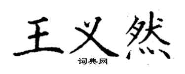 丁謙王義然楷書個性簽名怎么寫