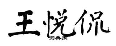 翁闓運王悅侃楷書個性簽名怎么寫