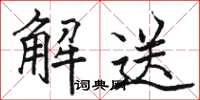 駱恆光解送楷書怎么寫