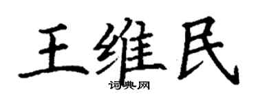 丁謙王維民楷書個性簽名怎么寫