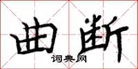 周炳元曲斷楷書怎么寫