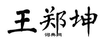 翁闓運王鄭坤楷書個性簽名怎么寫