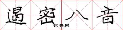 袁強遏密八音楷書怎么寫