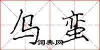 侯登峰烏蠻楷書怎么寫