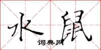 黃華生水鼠楷書怎么寫