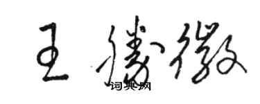 駱恆光王勝徽草書個性簽名怎么寫