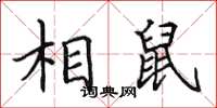 田英章相鼠楷書怎么寫