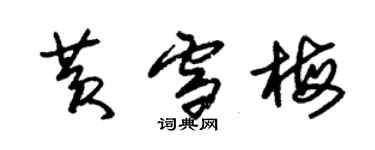 朱錫榮黃雪梅草書個性簽名怎么寫