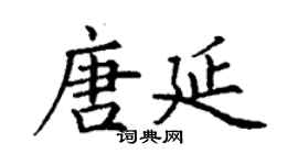丁謙唐延楷書個性簽名怎么寫