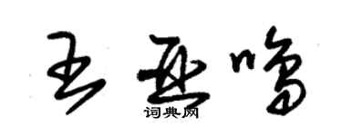 朱錫榮王亞鳴草書個性簽名怎么寫