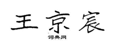 袁強王京宸楷書個性簽名怎么寫